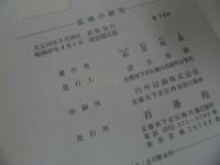 ★【霊魂の研究】柏原祐義 /仏教・佛教・親鸞・浄土真宗・本願寺・真言宗