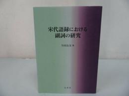 ★【宋代語録における副詞の研究】竹田治美・美品