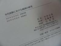 ★【宋代語録における副詞の研究】竹田治美・美品