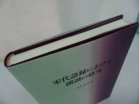 ★【宋代語録における副詞の研究】竹田治美・美品