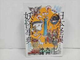 ★日本怪異妖怪事典・九州沖縄/朝里樹　2023年初版/心霊・怪奇現象・幽霊・おばけ・伝説・オカルト・超常現象