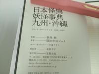 ★日本怪異妖怪事典・九州沖縄/朝里樹　2023年初版/心霊・怪奇現象・幽霊・おばけ・伝説・オカルト・超常現象