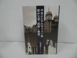 ★【中世ロシアのキリスト教雄弁文学　(説教と書簡)　】 三浦清美／宗教・キリスト教