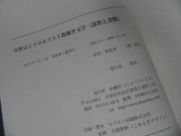 ★【中世ロシアのキリスト教雄弁文学　(説教と書簡)　】 三浦清美／宗教・キリスト教