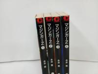 ★中公文庫コミック版　マジンガーZ　永井豪