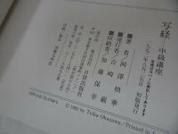★1992年【写経 中級講座　~般若心経の次に書写したい経典～】付録付き