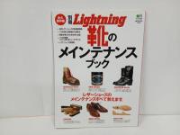 ★別冊ライトニングまとめて4冊「ザ・ブーツマスター」「ザ・ブーツライフ」「靴のメンテナンスブック」「アウトドア・スタイルブック」