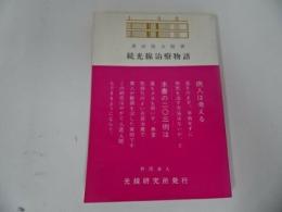 ★黒田保次郎【続光線治療物語】昭和46年