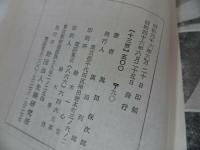 ★黒田保次郎【続光線治療物語】昭和46年