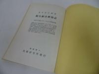★黒田保次郎【続光線治療物語】昭和46年