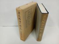 ★源氏物語の研究　小山敦子/昭和55年