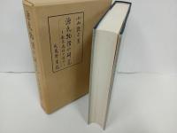 ★源氏物語の研究　小山敦子/昭和55年