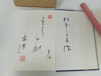 ★源氏物語の研究　小山敦子/昭和55年