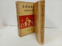 ★印度は語る　野口米次郎 /第一書房 　昭和11年