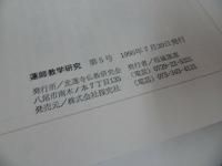 ★【蓮如教学研究　第5号】稲城選恵 /仏教・佛教・親鸞・浄土真宗・本願寺・真言宗