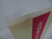 ★【蓮如教学研究　第5号】稲城選恵 /仏教・佛教・親鸞・浄土真宗・本願寺・真言宗