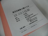 ★駿台受験シリーズ)【英文法基礎10題ドリル】3冊セット／ 田中健一