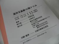 ★駿台受験シリーズ)【英文法基礎10題ドリル】3冊セット／ 田中健一