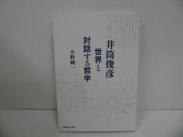 ★「井筒俊彦 世界と対話する哲学」 小野純一／2023年初版