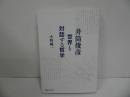 ★「井筒俊彦 世界と対話する哲学」 小野純一／2023年初版