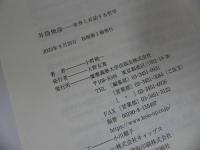 ★「井筒俊彦 世界と対話する哲学」 小野純一／2023年初版