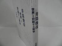 ★「井筒俊彦 世界と対話する哲学」 小野純一／2023年初版