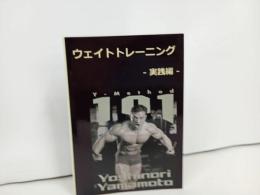 ★ウェイトトレーニング　ー実践編ー　山下義徳　2018年/トレーニング・ボディビル・ボディメイク