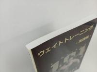 ★ウェイトトレーニング　ー実践編ー　山下義徳　2018年/トレーニング・ボディビル・ボディメイク