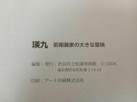 ★ 瑛九　-前衛画家の大きな冒険- /図録　渋谷区立松濤美術館 2004