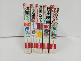 ★文春文庫ビジュアル版　洋画ベスト150/洋・画名画ベスト150/洋画ベスト100/日本映画150/ミステリー・サスペンス洋画ベスト150