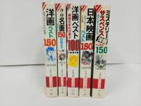 ★文春文庫ビジュアル版　洋画ベスト150/洋・画名画ベスト150/洋画ベスト100/日本映画150/ミステリー・サスペンス洋画ベスト150
