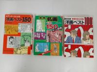 ★文春文庫ビジュアル版　洋画ベスト150/洋・画名画ベスト150/洋画ベスト100/日本映画150/ミステリー・サスペンス洋画ベスト150