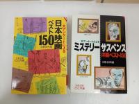 ★文春文庫ビジュアル版　洋画ベスト150/洋・画名画ベスト150/洋画ベスト100/日本映画150/ミステリー・サスペンス洋画ベスト150