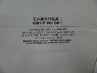 ★CD2枚【石井眞木作品集Ⅰ・Ⅱ　-WORKS BY MAKI ISHI -】