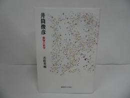 ★「井筒俊彦　叡知の哲学」若松英輔／2023年