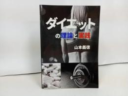 ★ダイエット理論と実践　山下義徳　2019年/トレーニング・ボディビル・ボディメイク