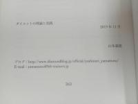 ★ダイエット理論と実践　山下義徳　2019年/トレーニング・ボディビル・ボディメイク