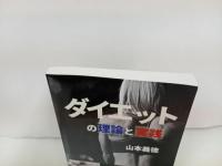 ★ダイエット理論と実践　山下義徳　2019年/トレーニング・ボディビル・ボディメイク