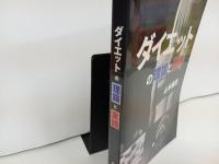 ★ダイエット理論と実践　山下義徳　2019年/トレーニング・ボディビル・ボディメイク