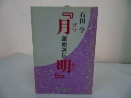 ★永田文昌堂【「月明」蓮如評伝 】】石田学/親鸞聖人・本願寺・浄土真宗・仏教・宗教・死