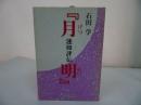 ★永田文昌堂【「月明」蓮如評伝 】】石田学/親鸞聖人・本願寺・浄土真宗・仏教・宗教・死