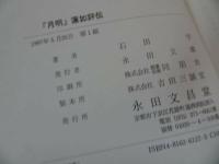 ★永田文昌堂【「月明」蓮如評伝 】】石田学/親鸞聖人・本願寺・浄土真宗・仏教・宗教・死
