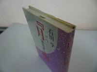 ★永田文昌堂【「月明」蓮如評伝 】】石田学/親鸞聖人・本願寺・浄土真宗・仏教・宗教・死