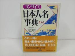 ★コンサイス　日本人名事典　第5版/三省堂　2009年初版