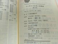 ★コンサイス　日本人名事典　第5版/三省堂　2009年初版