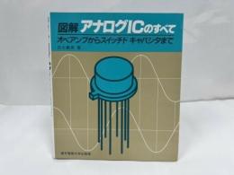 ★【図解 アナログICのすべて】 オペアンプからスイッチドキャパシタまで 白土義男 東京電機大