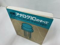 ★【図解 アナログICのすべて】 オペアンプからスイッチドキャパシタまで 白土義男 東京電機大