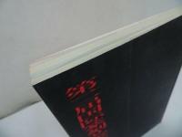 ★【第二回国際篆刻芸術交流展作品集】榮寳齋出版社 、1997年/図録・書道・中国書道・中国書・篆刻