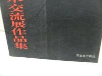 ★【第二回国際篆刻芸術交流展作品集】榮寳齋出版社 、1997年/図録・書道・中国書道・中国書・篆刻