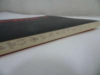 ★【第二回国際篆刻芸術交流展作品集】榮寳齋出版社 、1997年/図録・書道・中国書道・中国書・篆刻